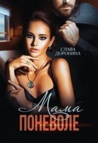 Мама поневоле (СИ) - Доронина Слава
