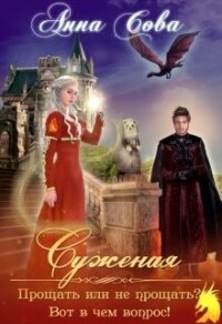 Суженая. Прощать или не прощать? Вот в чём вопрос&#33; (СИ) - Сова Анна