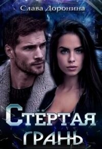 Стёртая грань (СИ) - Доронина Слава
