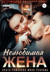 Нелюбимая жена - Романова Злата