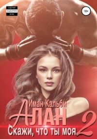 Алан. Скажи, что ты моя 2 - Кальби Иман