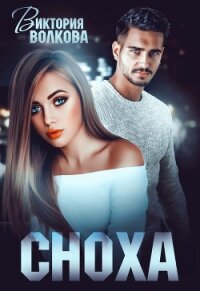 Сноха - Волкова Виктория Борисовна