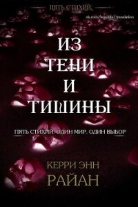 Из тени и тишины (ЛП) - Райан Керри
