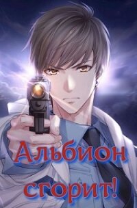 Альбион сгорит&#33; (СИ) - Зот Бакалавр
