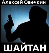 Шайтан (СИ) - Овечкин Алексей