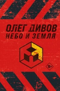 Небо и Земля - Дивов Олег
