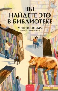 Вы найдете это в библиотеке - Аояма Митико