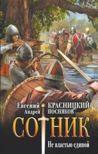 Сотник. Не властью единой - Красницкий Евгений