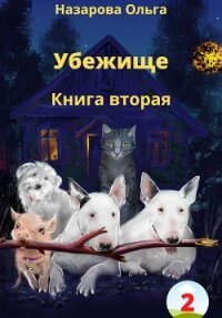 Убежище. Книга вторая - Назарова Ольга