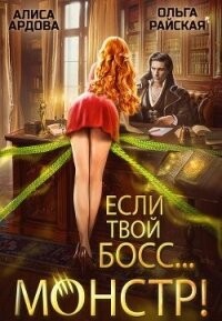 Если твой босс... монстр&#33; (СИ) - Ардова Алиса
