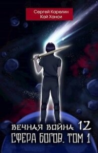 Сфера Богов. Том 1 (СИ) - Карелин Сергей Витальевич