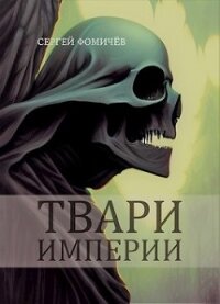 Твари империи (СИ) - Фомичев Сергей
