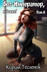 Бог-Император, к доске&#33; Том 6 (СИ) - "Архимаг"