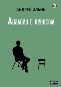 Диалоги с пенисом - Ильин Андрей