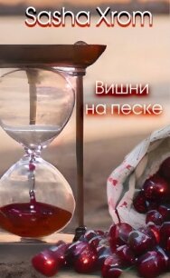 Вишни на песке (СИ) - "SashaXrom"