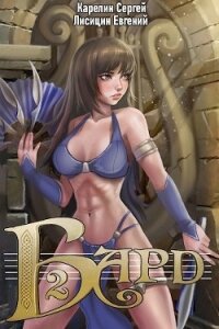 Бард 2 (СИ) - Карелин Сергей Витальевич