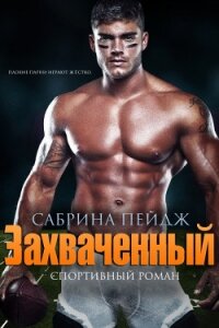 Захваченный (ЛП) - Пейдж Сабрина