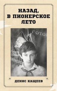 Назад, в пионерское лето (СИ) - Кащеев Денис