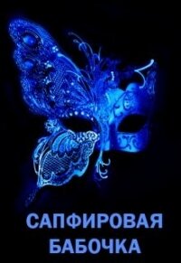 Сапфировая бабочка (СИ) - Литера Элина