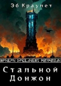 Стальной донжон(СИ) - Краулет Эб