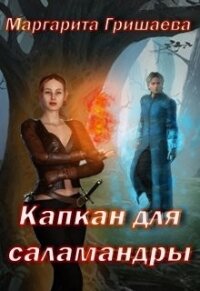 Капкан для саламандры (СИ) - Гришаева Маргарита Александровна