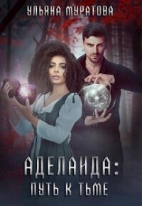 Аделаида: путь к Тьме (СИ) - Муратова Ульяна