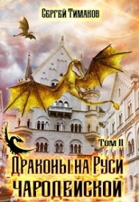 Драконы на Руси чародейской (СИ) - Тимаков Сергей