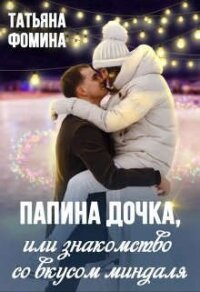 Папина дочка, или Знакомство со вкусом миндаля (СИ) - Фомина Татьяна