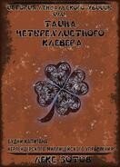 История лендалского убийцы или Тайна четырехлистного клевера (СИ) - Зотов Саша