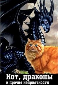 Кот, драконы и прочие неприятности (СИ) - Мозер-Бубенецкая Аделаида