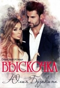 Выскочка (СИ) - Бузакина Юлия