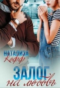 Залог на любовь (СИ) - Кофф Натализа