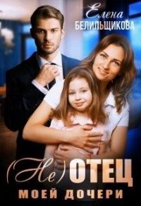 (не) отец моей дочери (СИ) - Белильщикова Елена