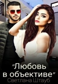 Любовь в объективе (СИ) - Штауб Светлана