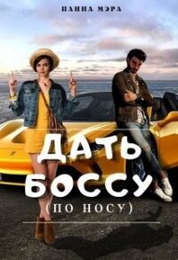 Дать боссу (по носу) (СИ) - Мэра Панна