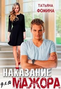 Наказание для мажора (СИ) - Фомина Татьяна