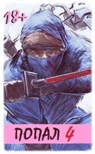 Попал&#33; Том 4 (СИ) - "Извращённый отшельник"