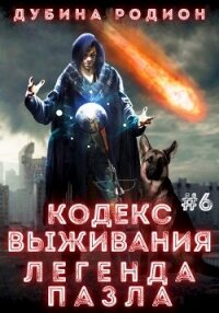 Кодекс выживания 6. Легенда Пазла (СИ) - Дубина Родион "Дарки"