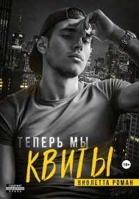 Теперь мы квиты - Роман Виолетта