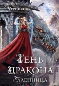 Тень дракона. Пленница (СИ) - Черникова Любовь
