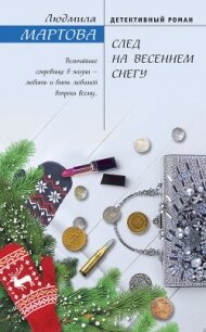 След на весеннем снегу - Мартова Людмила