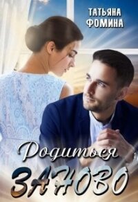 Родиться заново (СИ) - Фомина Татьяна