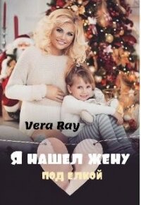 Я нашел жену под елкой (СИ) - Рэй Вера