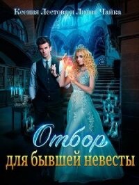 Отбор для бывшей невесты (СИ) - Лестова Ксения Алексеевна