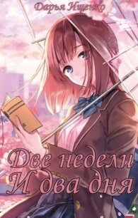 Две недели и два дня (СИ) - Ищенко Дарья