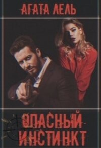 Опасный инстинкт (СИ) - Лель Агата