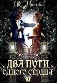 Два пути одного сердца (СИ) - Миленич Ива