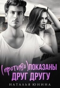 (Противо)показаны друг другу (СИ) - Юнина Наталья