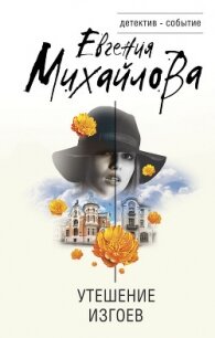 Утешение изгоев - Михайлова Евгения