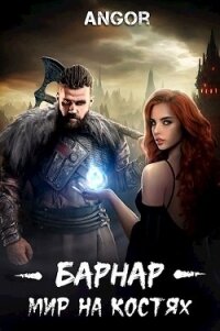 Барнар - мир на костях (СИ) - "Angor"